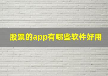 股票的app有哪些软件好用