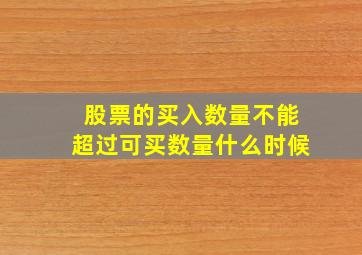 股票的买入数量不能超过可买数量什么时候