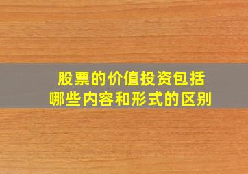 股票的价值投资包括哪些内容和形式的区别