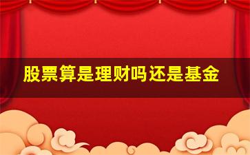 股票算是理财吗还是基金