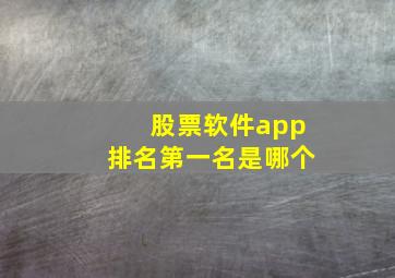 股票软件app排名第一名是哪个