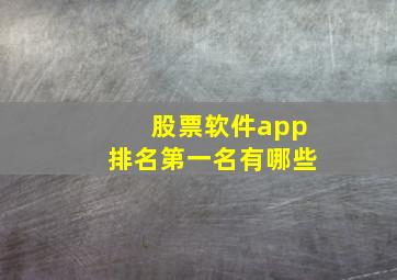 股票软件app排名第一名有哪些