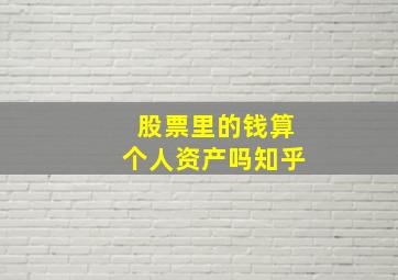 股票里的钱算个人资产吗知乎