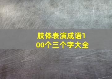 肢体表演成语100个三个字大全