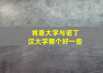 肯恩大学与诺丁汉大学哪个好一些