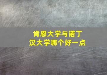 肯恩大学与诺丁汉大学哪个好一点