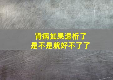 肾病如果透析了是不是就好不了了