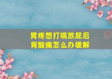 胃疼想打嗝放屁后背酸痛怎么办缓解