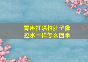 胃疼打嗝拉肚子像拉水一样怎么回事