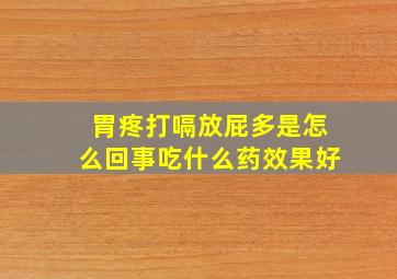 胃疼打嗝放屁多是怎么回事吃什么药效果好