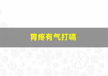 胃疼有气打嗝