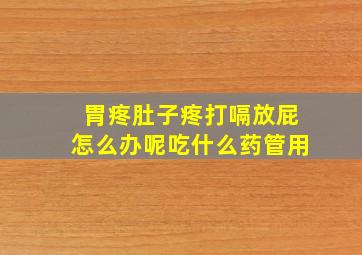 胃疼肚子疼打嗝放屁怎么办呢吃什么药管用