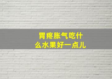 胃疼胀气吃什么水果好一点儿