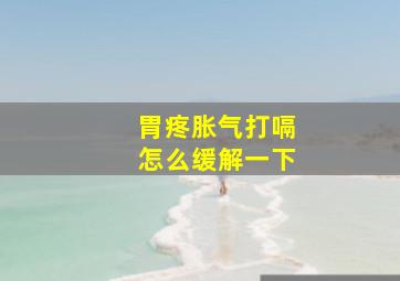 胃疼胀气打嗝怎么缓解一下