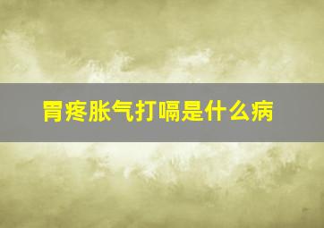 胃疼胀气打嗝是什么病