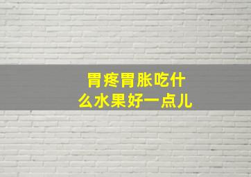 胃疼胃胀吃什么水果好一点儿