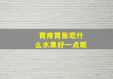 胃疼胃胀吃什么水果好一点呢