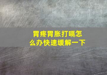 胃疼胃胀打嗝怎么办快速缓解一下