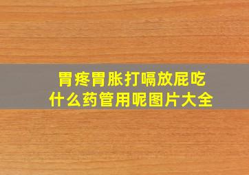 胃疼胃胀打嗝放屁吃什么药管用呢图片大全