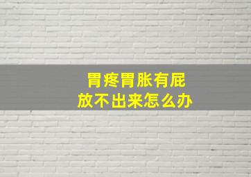 胃疼胃胀有屁放不出来怎么办