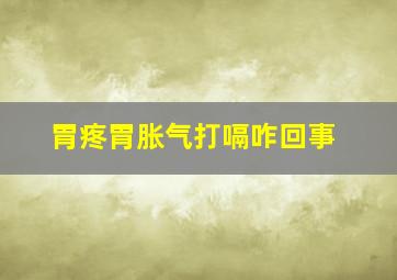 胃疼胃胀气打嗝咋回事