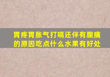 胃疼胃胀气打嗝还伴有腹痛的原因吃点什么水果有好处