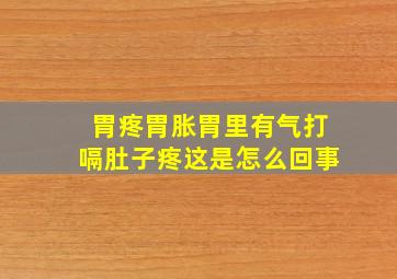 胃疼胃胀胃里有气打嗝肚子疼这是怎么回事