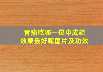 胃痛吃哪一位中成药效果最好呢图片及功效