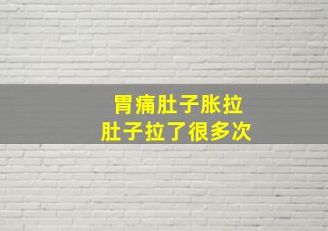 胃痛肚子胀拉肚子拉了很多次