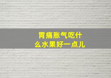 胃痛胀气吃什么水果好一点儿