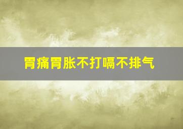 胃痛胃胀不打嗝不排气