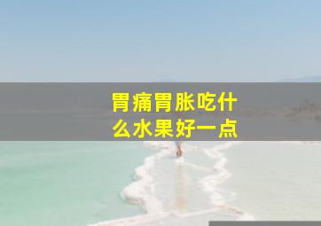 胃痛胃胀吃什么水果好一点