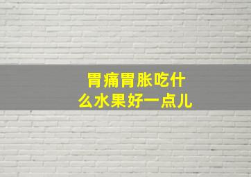 胃痛胃胀吃什么水果好一点儿