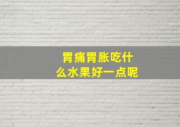 胃痛胃胀吃什么水果好一点呢