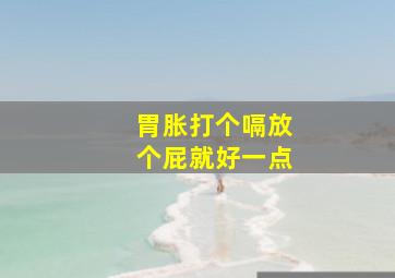 胃胀打个嗝放个屁就好一点