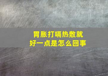 胃胀打嗝热敷就好一点是怎么回事