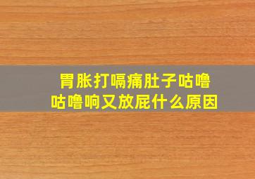 胃胀打嗝痛肚子咕噜咕噜响又放屁什么原因