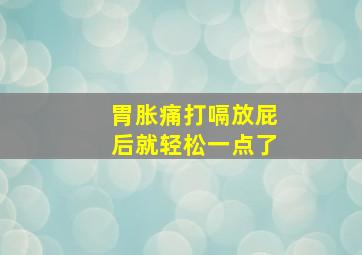 胃胀痛打嗝放屁后就轻松一点了