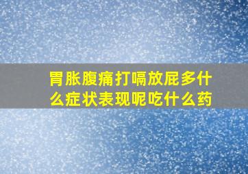 胃胀腹痛打嗝放屁多什么症状表现呢吃什么药