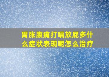 胃胀腹痛打嗝放屁多什么症状表现呢怎么治疗