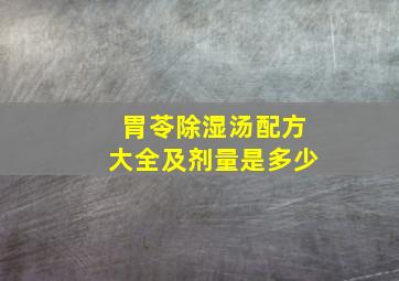 胃苓除湿汤配方大全及剂量是多少