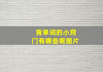 背单词的小窍门有哪些呢图片