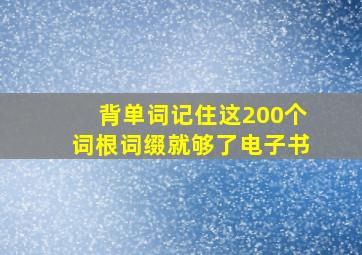 背单词记住这200个词根词缀就够了电子书