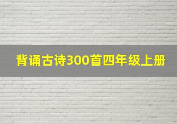 背诵古诗300首四年级上册