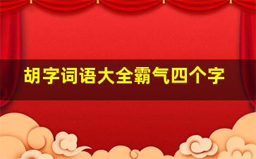 胡字词语大全霸气四个字