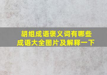 胡组成语褒义词有哪些成语大全图片及解释一下