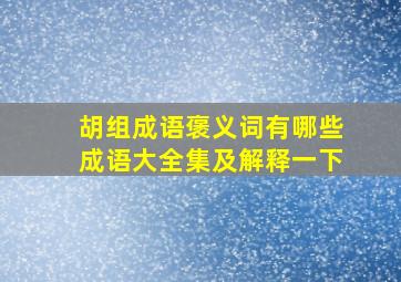 胡组成语褒义词有哪些成语大全集及解释一下