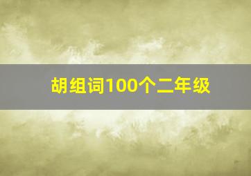 胡组词100个二年级