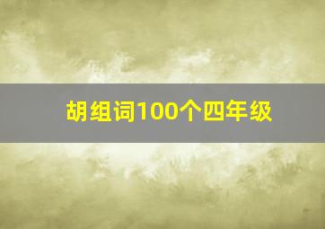 胡组词100个四年级