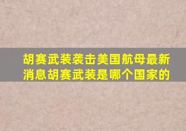 胡赛武装袭击美国航母最新消息胡赛武装是哪个国家的